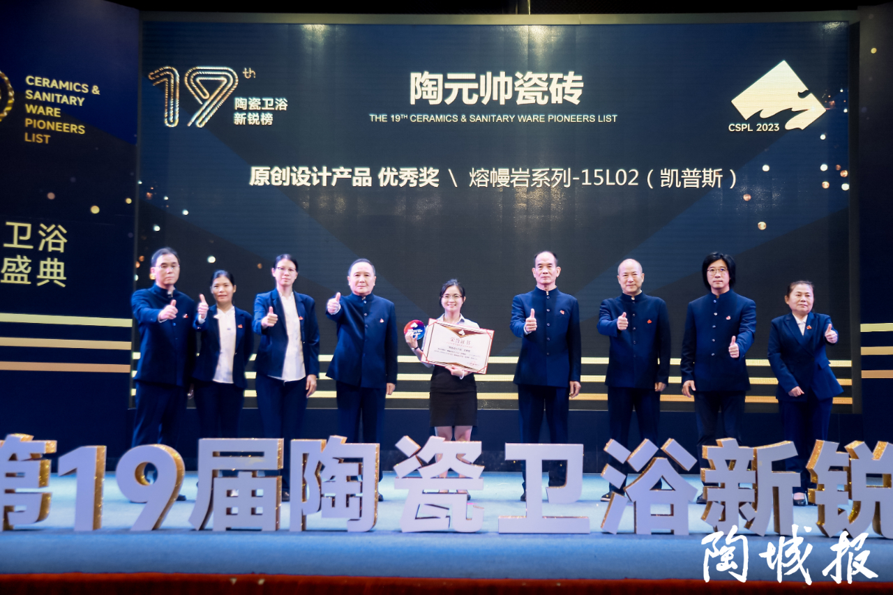 榮譽加冕 | 陶元帥瓷磚斬獲新銳榜原創(chuàng)設(shè)計產(chǎn)品優(yōu)秀獎