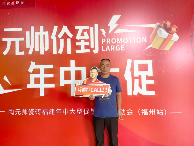 元帥價到·年中大促|陶元帥瓷磚福建區(qū)域聯(lián)動啟動會（福州站）順利召開！