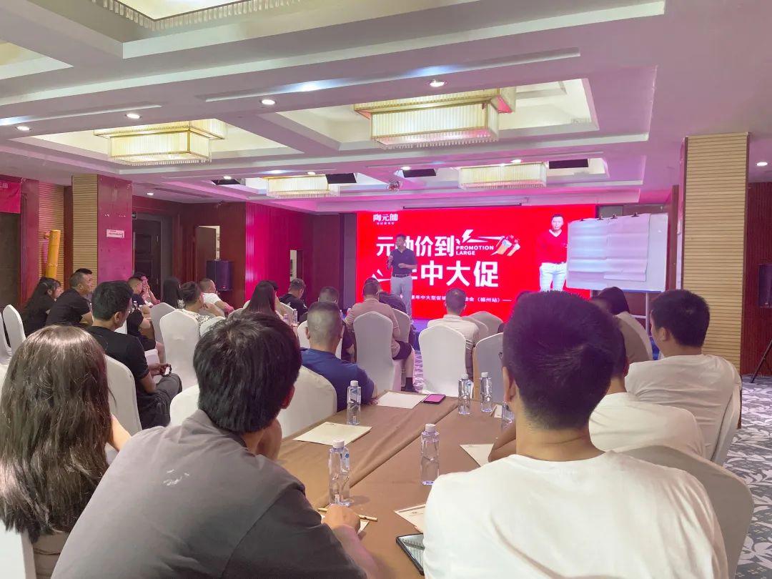 元帥價到·年中大促|陶元帥瓷磚福建區(qū)域聯(lián)動啟動會（福州站）順利召開！